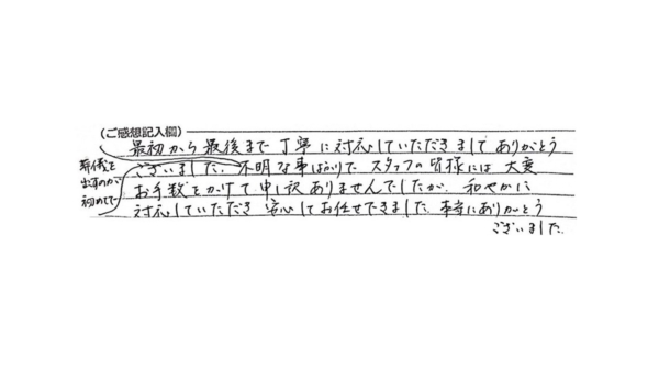 和やかに対応していただき、安心してお任せできました。